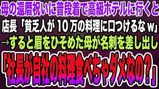 【感動する話】母の還暦祝いに普段着で高級ホテルに行くと店長「貧乏人が10万の料理に口つけるなw」→すると眉をひそめた母が名刺を差し出し「社長が自社の料理食べちゃダメなの？