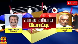 🔴LIVE : சபாஷ் சரியான போட்டி - காங்கிரஸ்  VS பாஜக  | LIVE UPDATES