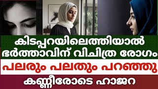 കിടപ്പറയിലെത്തിയാൽ ഭർത്താവിന് വിചിത്ര രോഗം.പലരും പലതും പറഞ്ഞു.കണ്ണീരോടെ ഹാജറ