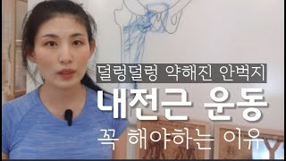 하체 비만 다이어트, 척추를 바로 세울려면? 다리 내전근 (안벅지) 운동을 꼭 해야 하는 이유