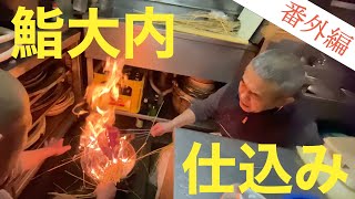 【#06 】番外編  |  オーガニック鮨大内の仕込み