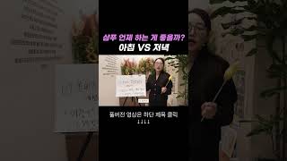 아침 vs 저녁, 샴푸 언제 하는 게 좋을까?