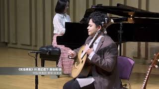 《阮協奏曲》第三樂章—霓虹燈下 | 中阮/林勇刡 鋼琴/吳秉貞：Ruan Concerto 3rd Movement : Under The Neon Light @JunYiChowMusic