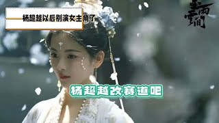 杨超越《墨雨云间》演配角，演技获赞，网友：转型成功