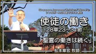 使徒の働き 【使徒の働き最終回】28章23~31節 SJCF 2020年2月9日「聖霊の働きは続く」松本章宏牧師