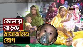 ভোলায় বাড়ছে ঠাণ্ডাজনিত রোগী | Maasranga News