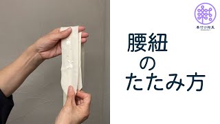 腰紐のたたみ方1