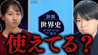 【超王道】東大生直伝・詳説世界史Bの使い方/東大生難関大学受験【学習管理型個別指導塾】