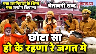 540 छोटा सा हो के रहणा रे जगत में ~ Sandeep Siwana ~ Chetawani Shabad ~Chota Sa Hoke Rehna Re Jagat