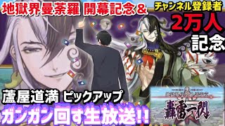 【FGO】地獄界曼荼羅 開幕＆チャンネル登録者2万人記念 蘆屋道満ピックアップガチャをガンガン回す生放送!!