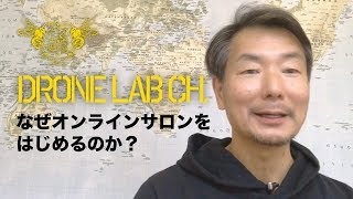 DRONELABCH. なぜ「オンラインサロン」をはじめるのか？