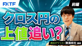 FX「クロス円の上値追い？【前編】」陳満咲杜氏 2024/3/5