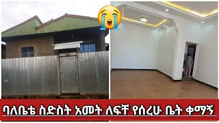 🔴 ባለቤቴ#ስድስት አመት ለፍቸ የሰረሁትን ቤት ቀማኝ