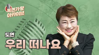 맑고 청아한 음색의 소유자, 상큼 발랄 가수 도연입니다! 트로트 가수 도연🎤| 즐거운 오후 두 시 | 목면가왕