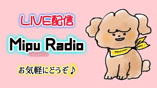 【1月24日　短時間雑談配信】MIPU mama Radio♪「帰ってきたよー♪のご挨拶」