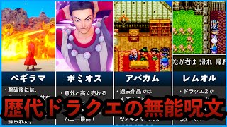 【歴代ドラクエ】使えねー！無能な呪文ランキングTOP5