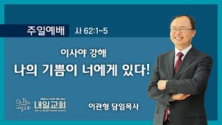 내일교회 2021-04-18 주일예배 // 나의 기쁨이 너에게 있다!