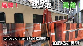 *亂七八糟*😵‍💫莒光號一日遊 馬上遇到「尾牌錯誤」 回程尾燈異常開著.台鐵螺絲鬆了？ 客廳車廂首拍 521次 516次 摺疊門莒光搭乘紀錄 😌 微PV:高木同學主題曲 #尾牌錯誤 #莒光號