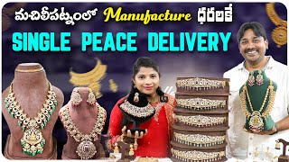 అచ్చుబంగారం లాంటి one gram gold jewellery | Jewellery Manufacturers in Chilakalapudi | Machilipatnam