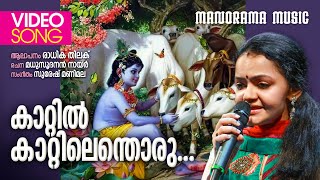 Kattil Kattilenthoru | Radhika Thilak |Madhusoodanan Nair | Suresh Manimala | Krishna Devotional