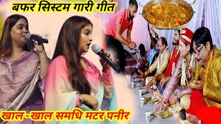 बफर सिस्टम पारंपरिक गारी गीत #Kareena_Pandey aur #Savita_Pandey | खाल- खाल समधी मटर पनीर |स्टेज शो