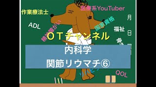 内科学（関節リウマチ）　6時間目「作業療法士（OT）の為の国家試験対策」