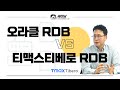 오라클 RDB vs 티맥스티베로 RDB  [세미남466@토크아이티, 성기훈 상무 /티맥스티베로 ]