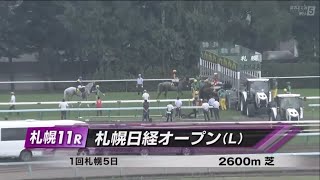 札幌日経オープン(L)［2023.8.5 札幌第11R/2600m 芝］