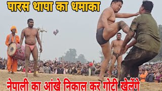 वो नेपाली तेरो आंखे निकाल के गोटी खेलुंगा पारस थापा की दर्दनाक कुस्ती।parsh thapa ki new kushti ।।