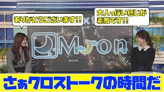 【戸北美月・岡本結子リサ】さぁクロストークの時間だ　ゆいこ姫の前髪・歴代髪型トーク