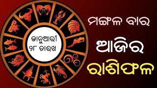 ajira rasifala odia | ajira rasifala in odia today | ajira rasifala odia online | 28/01/2025