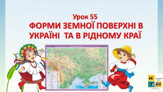 ЯДС урок 55 ФОРМИ ЗЕМНОЇ ПОВЕРХНІ В УКРАЇНІ  ТА В РІДНОМУ КРАЇ 4 клас .Жаркова