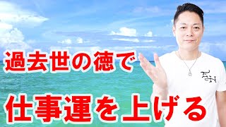 【寝ながら聞くだけで】過去世の徳で仕事運を上げる〜プロ霊能力者のガチヒーリング