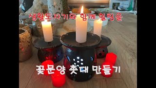 생활 도자기 25/꽃문양 도자기 촛대 만들기 ceramic candlestick making