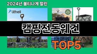 캠핑전동웨건 2024 트랜드 쿠팡로켓배송 추천 Top 5