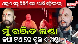 ୨୦ ବର୍ଷ ହେଲାଣି ମୁଣ୍ଡରେ ଆଉ ବାଳ ଉଠୁନି || Odia Jatra || Jatra News || Odia News || News4 Odia ||