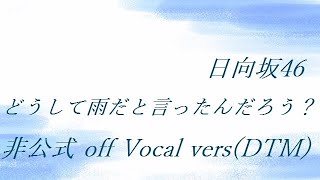 日向坂46 どうして雨だと言ったんだろう？ 非公式 off Vocal vers(DTM)