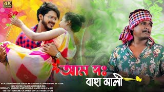 Amdo Baha Mali || Gopinath Murmu || New Santali Fansan Video Song 2024