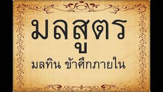 มลสูตร #1 พระอาจารย์สมบัตินันทิโก