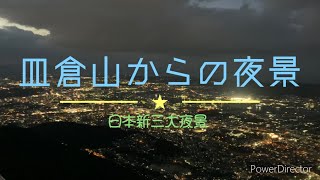 【日本新三大夜景】北九州市皿倉山からの夜景　22/1.8