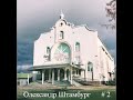 Проповідь Молитва Олександр Штамбург м. Луцьк церква Христа Спасителя 2