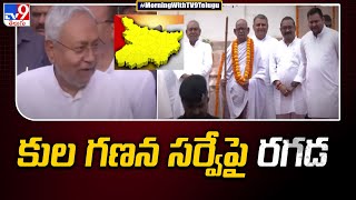 Bihar caste survey data out : కుల గణన సర్వే పై రగడ - TV9