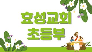 효성교회 초등부예배(2022.10.16.)