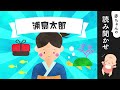 浦島太郎 うらしまたろう 【読み聞かせ♪】朗読／日本昔ばなし／寝かしつけ【優しいママの声】