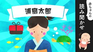 浦島太郎 (うらしまたろう)【読み聞かせ♪】朗読／日本昔ばなし／寝かしつけ【優しいママの声】