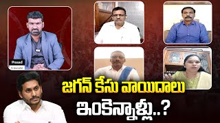 జగన్ కేసు వాయిదాలు ఇంకెన్నాళ్లు..? | Supreme Court on YS Jagan Cases | Aadhan Mega Debate | Aadhan