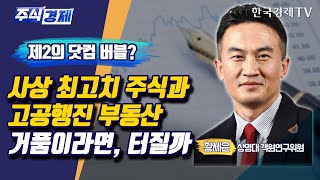 제2의 닷컴 버블? 사상 최고치 주식과 고공행진 부동산 거품이라면, 터질까(황세운)/ 주식경제 이슈분석 / 한국경제TV