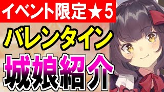 【城娘紹介】戦闘も改築素材もお任せあれ！バレンタイン★5ドロップ城娘を紹介するぞ！【御城プロジェクト:RE】