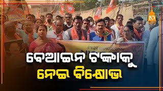 ବେଆଇନ ଟଙ୍କାକୁ ନେଇ ବିକ୍ଷୋଭ | Odia News Live | Latest OdiaNews | #NilaDrisayaLive