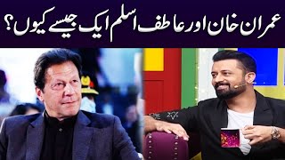 Similarity Between Imran Khan And Atif Aslam | Super Over with Ahmed Ali Butt | Samaa TV